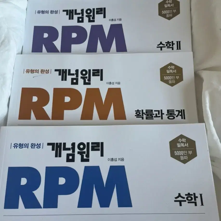 고2수학 문제집 개념원리 RPM새거 일괄 (수1.수2.확통)