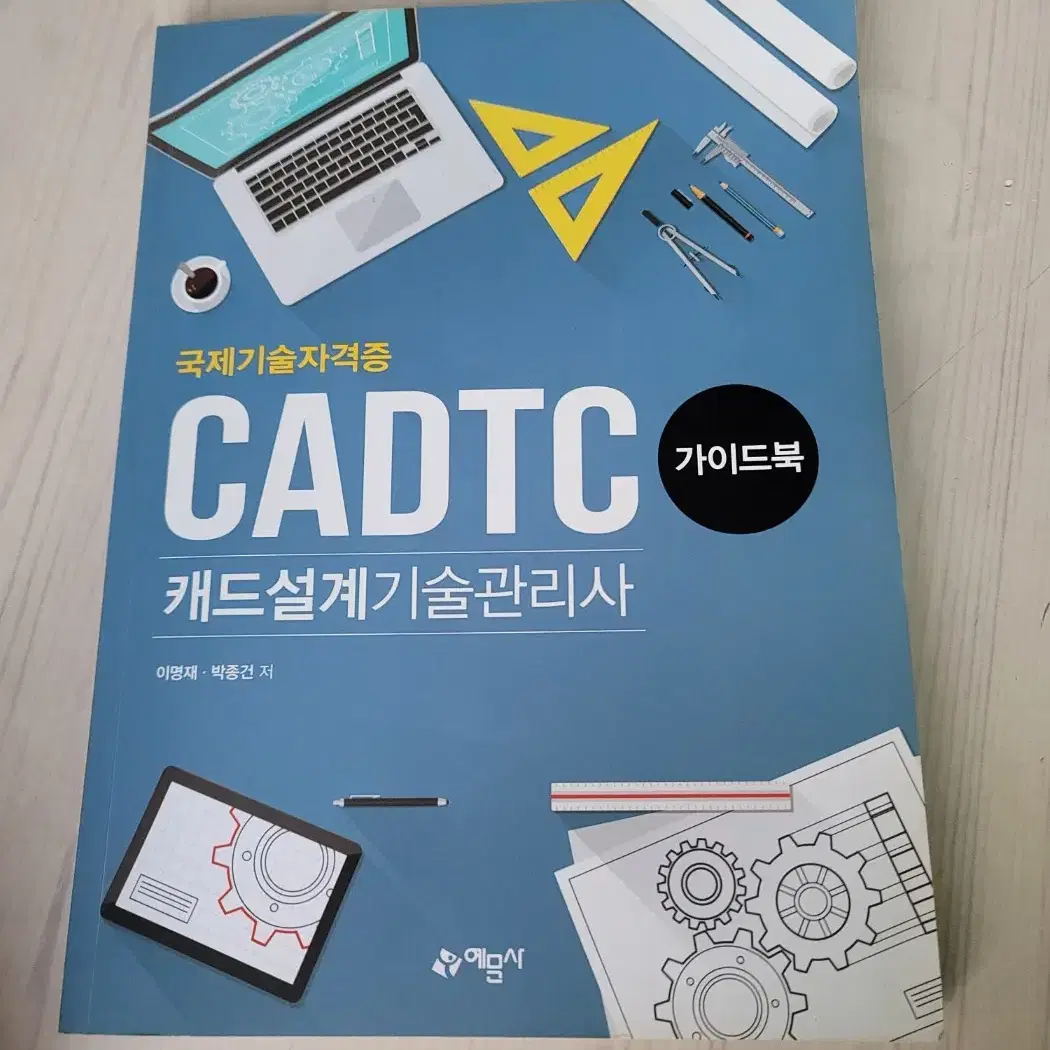 예문사 캐드설계기술관리사(CADTC) 책 판매합니다.