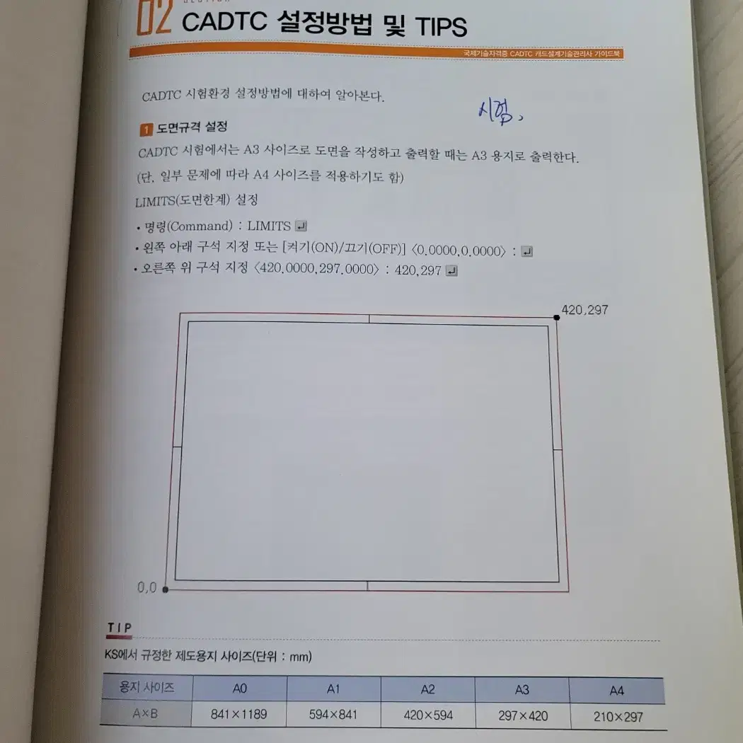 예문사 캐드설계기술관리사(CADTC) 책 판매합니다.