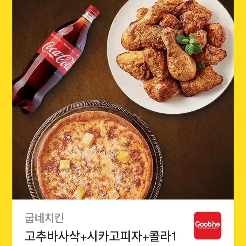 굽네치킨+피자+콜라 쿠폰