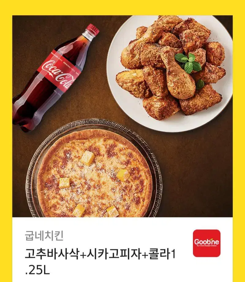 굽네치킨+피자+콜라 쿠폰