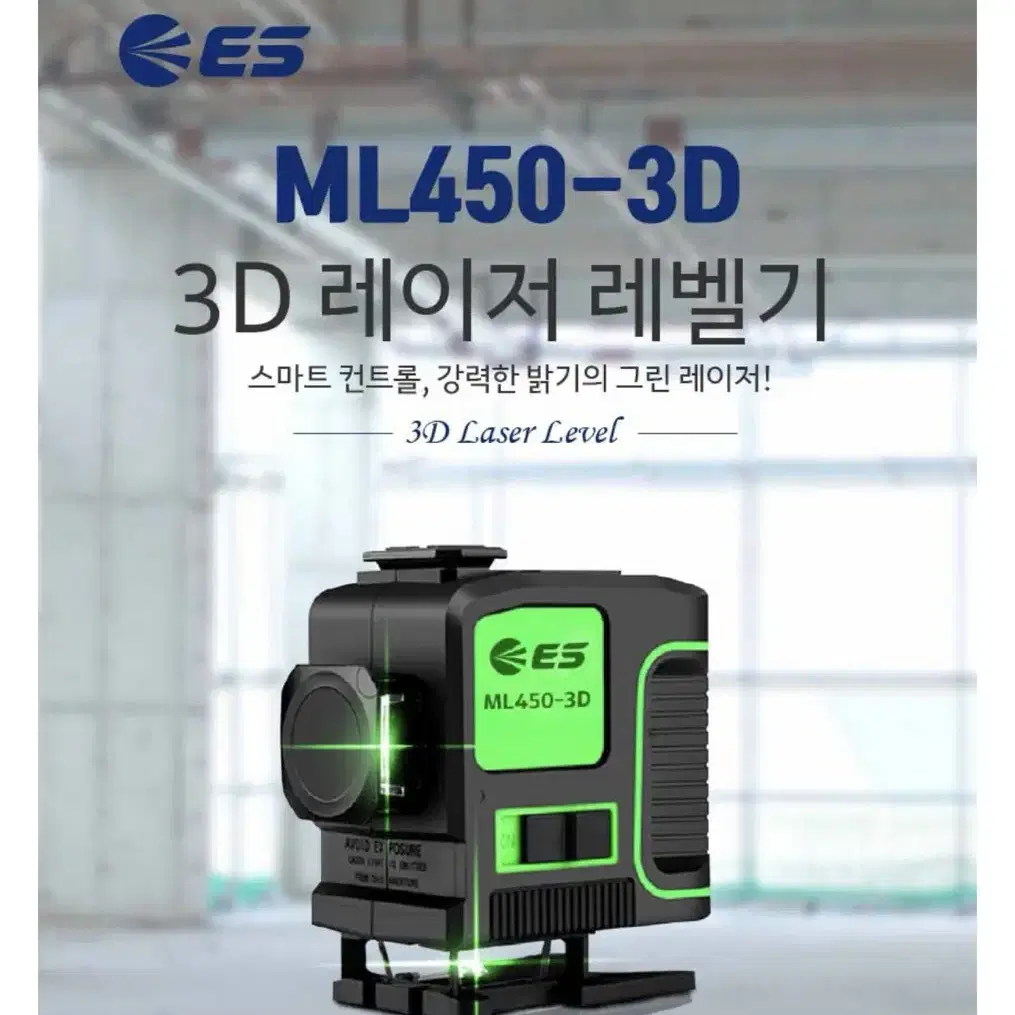 ES산업 공구 레이져레벨기 ML-450-3D 그린 [새상품]