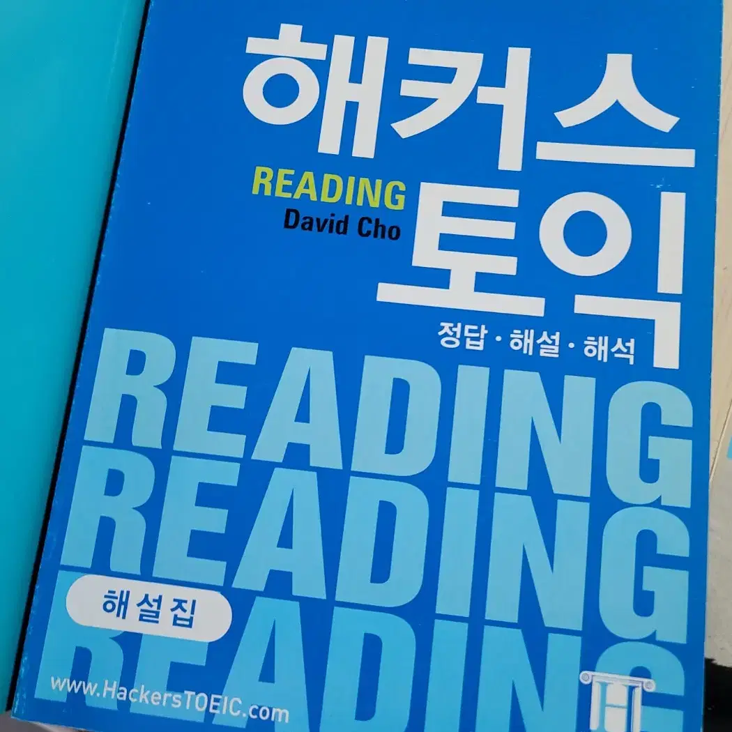 해커스 토플,토익 관련 책 판매합니다.