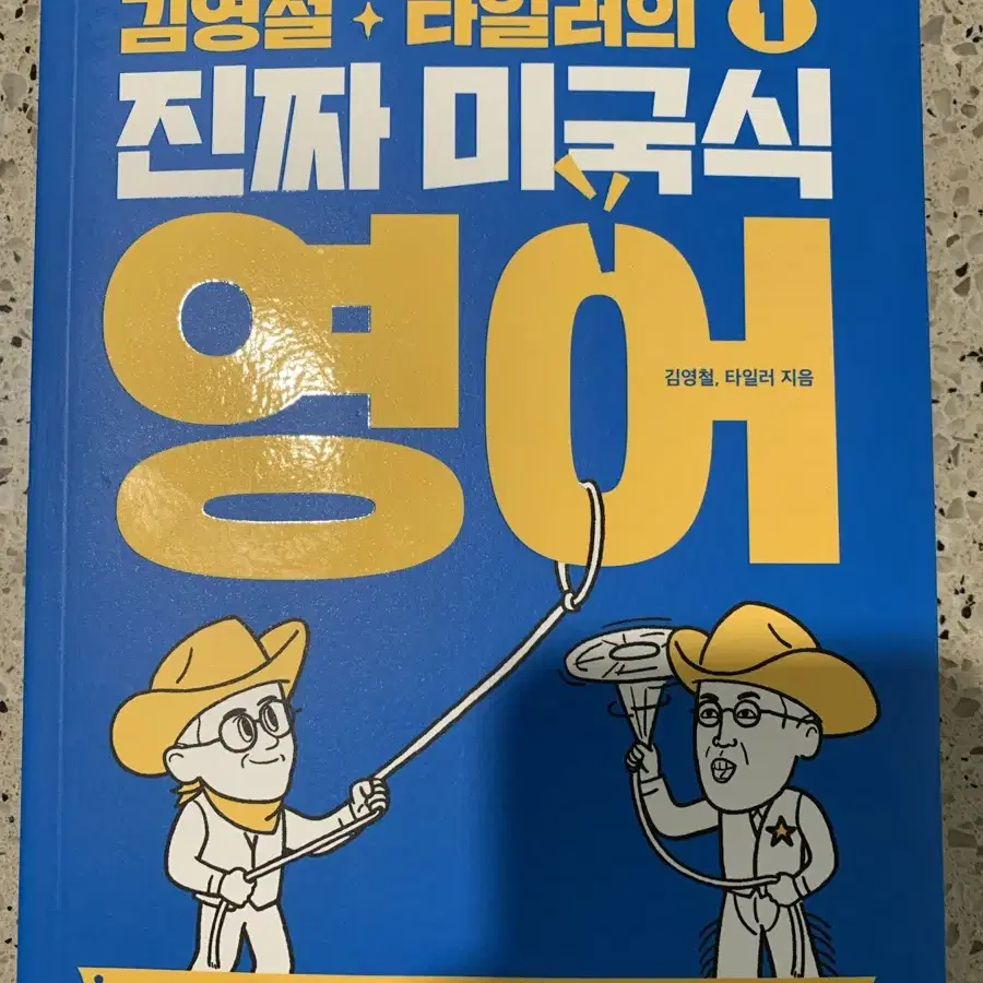 김영철, 타일러의 진짜 미국식 영어 1