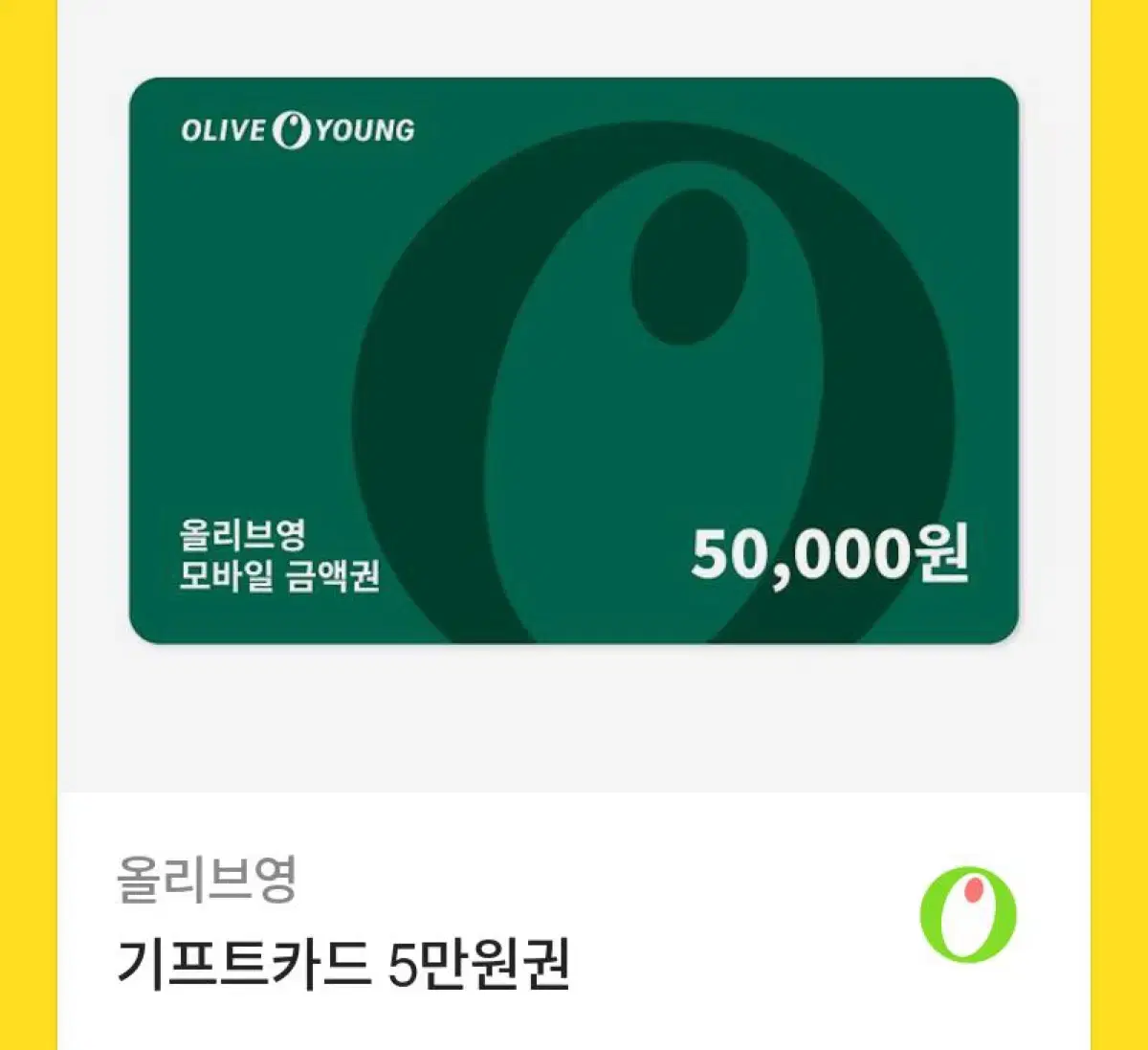 올리브영 기프트카드 5만원권