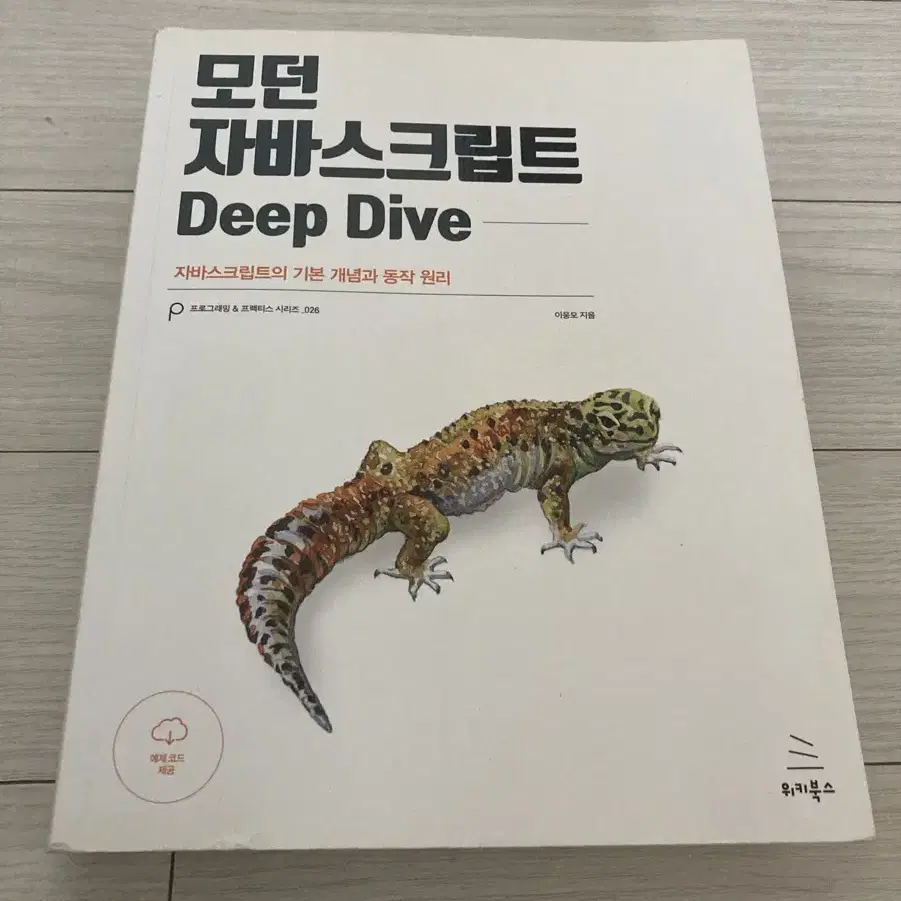 모던 자바스크립트 Deep Dive