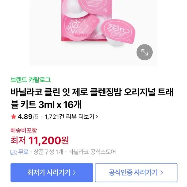 바닐라코 클린 잇 제로 클렌징밤 오리지널 트래블 키트 3ml x 16개