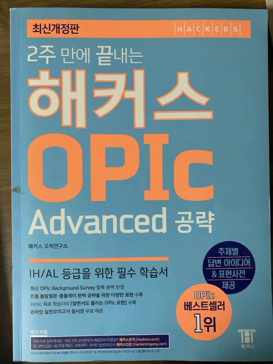 해커스 오픽 advanced 판매합니다!