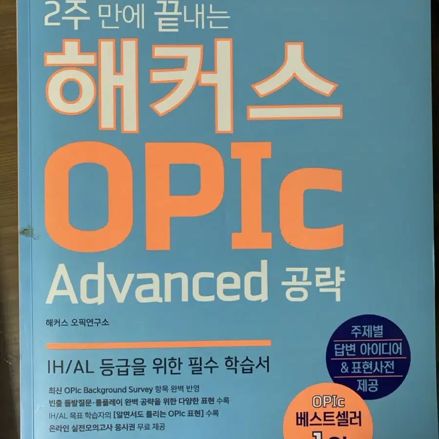 해커스 오픽 advanced 판매합니다!