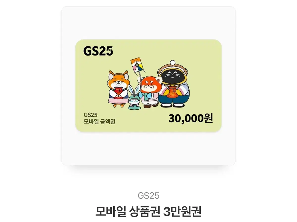 gs25 상품권 3만원권