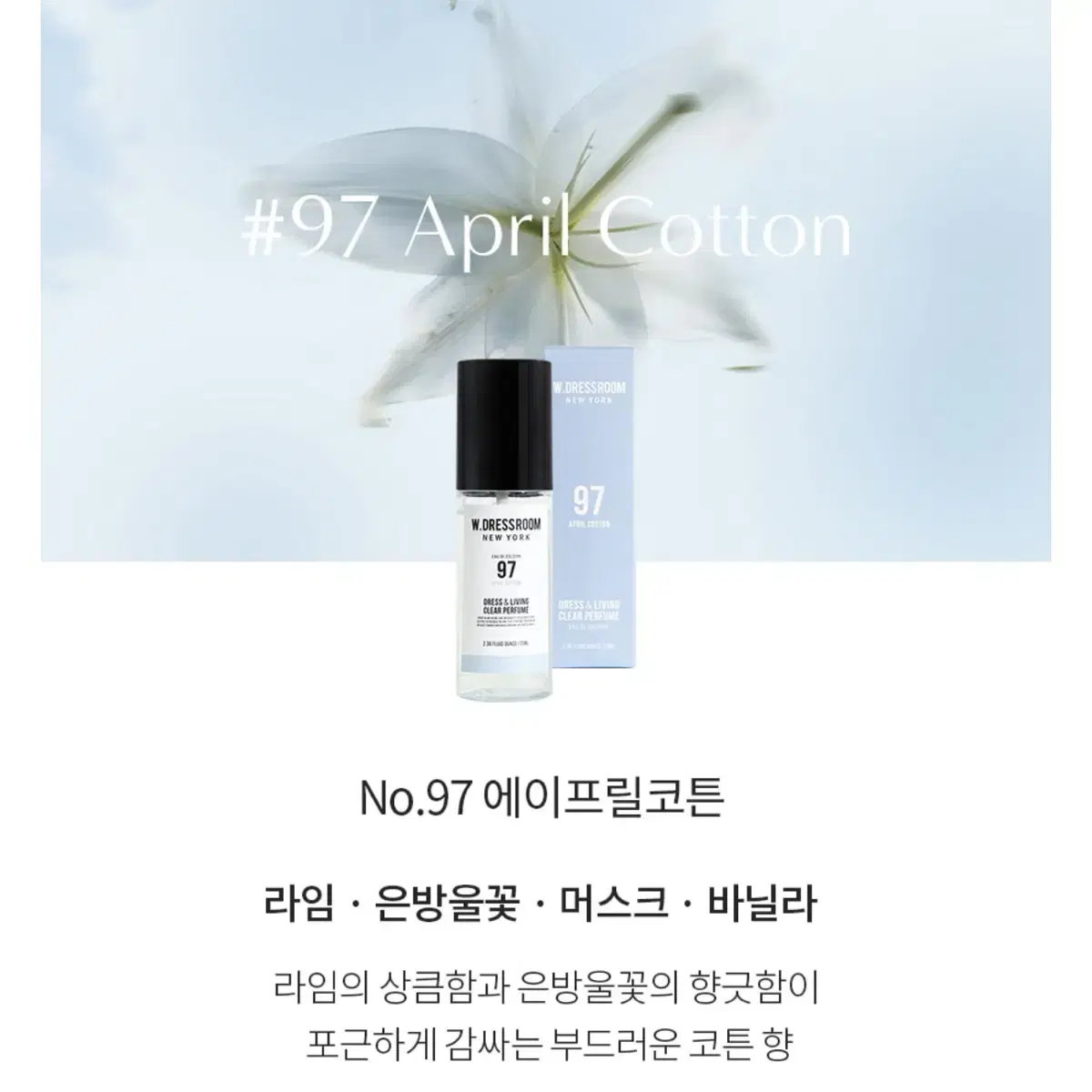 더블유드레스룸 #97 에이프릴 코튼 70ml