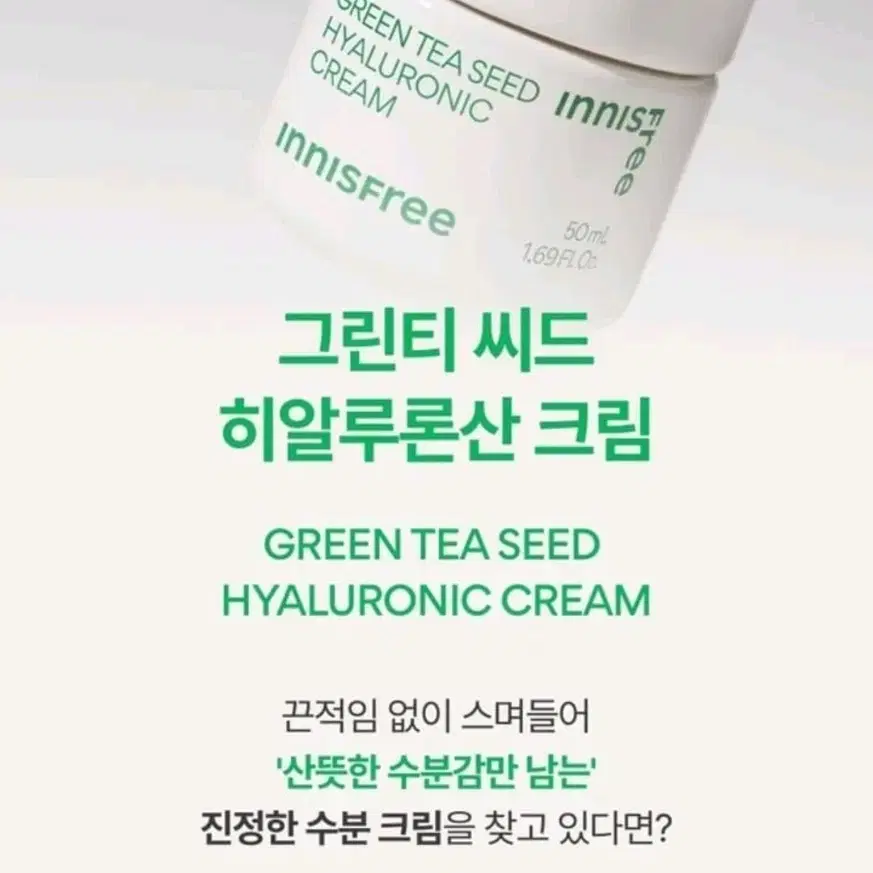 이니스프리 그린티 씨드 히알루론산 크림 50ml