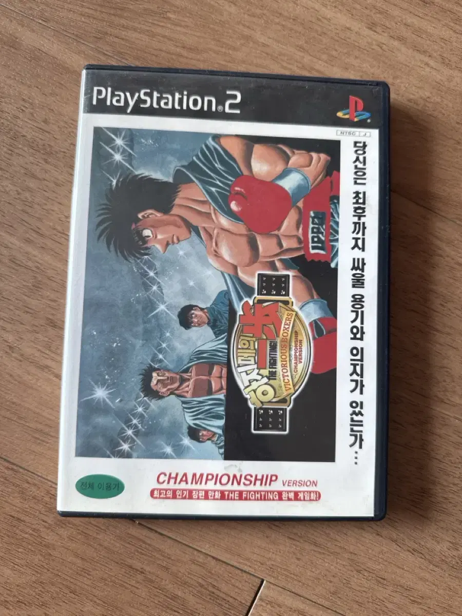 하지메의 일보 ps2