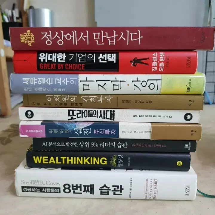 지그지글러 정상에서만납시다 위대한기업의선택 웰씽킹 등9종