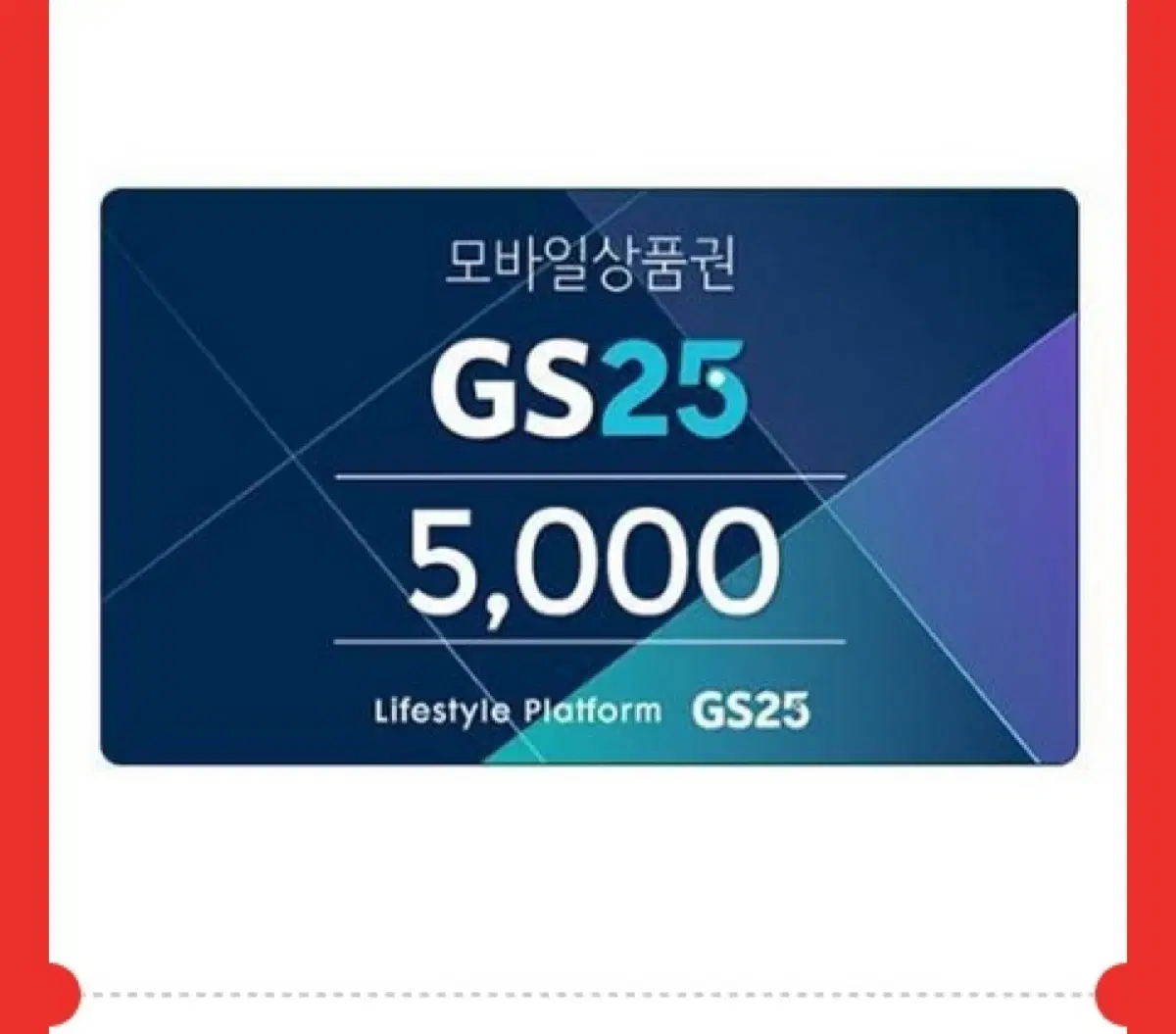 Gs25 상품권 5000