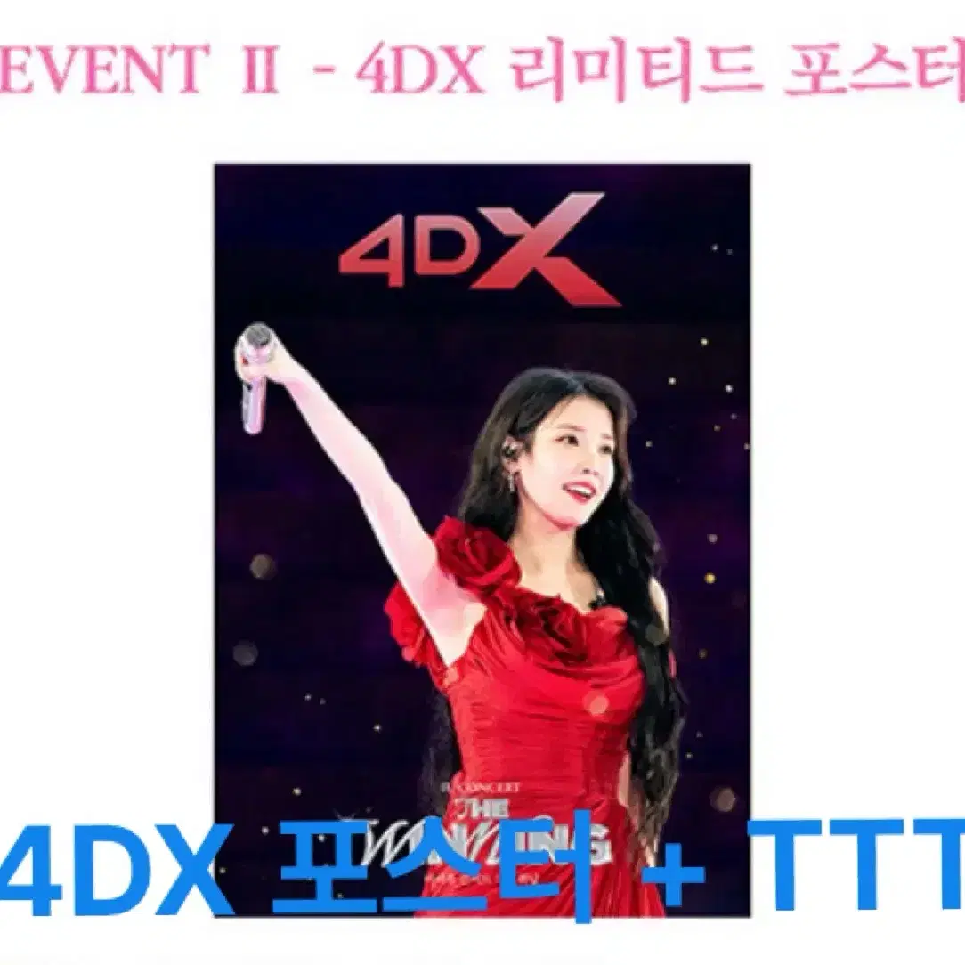 아이유 콘서트 : 더 위닝 CGV 2주차 4DX 포스터 + TTT