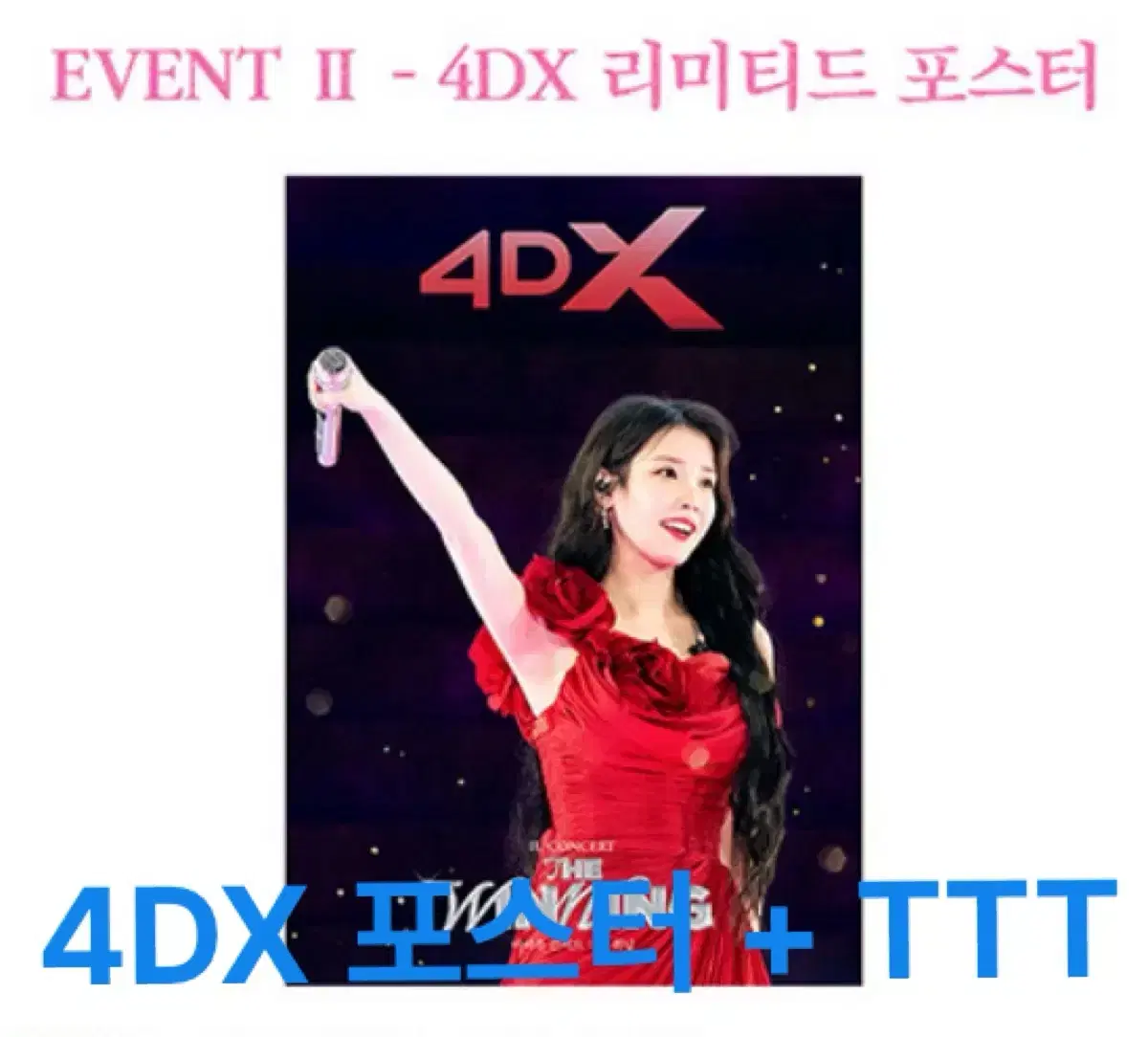 아이유 콘서트 : 더 위닝 CGV 2주차 4DX 포스터 + TTT