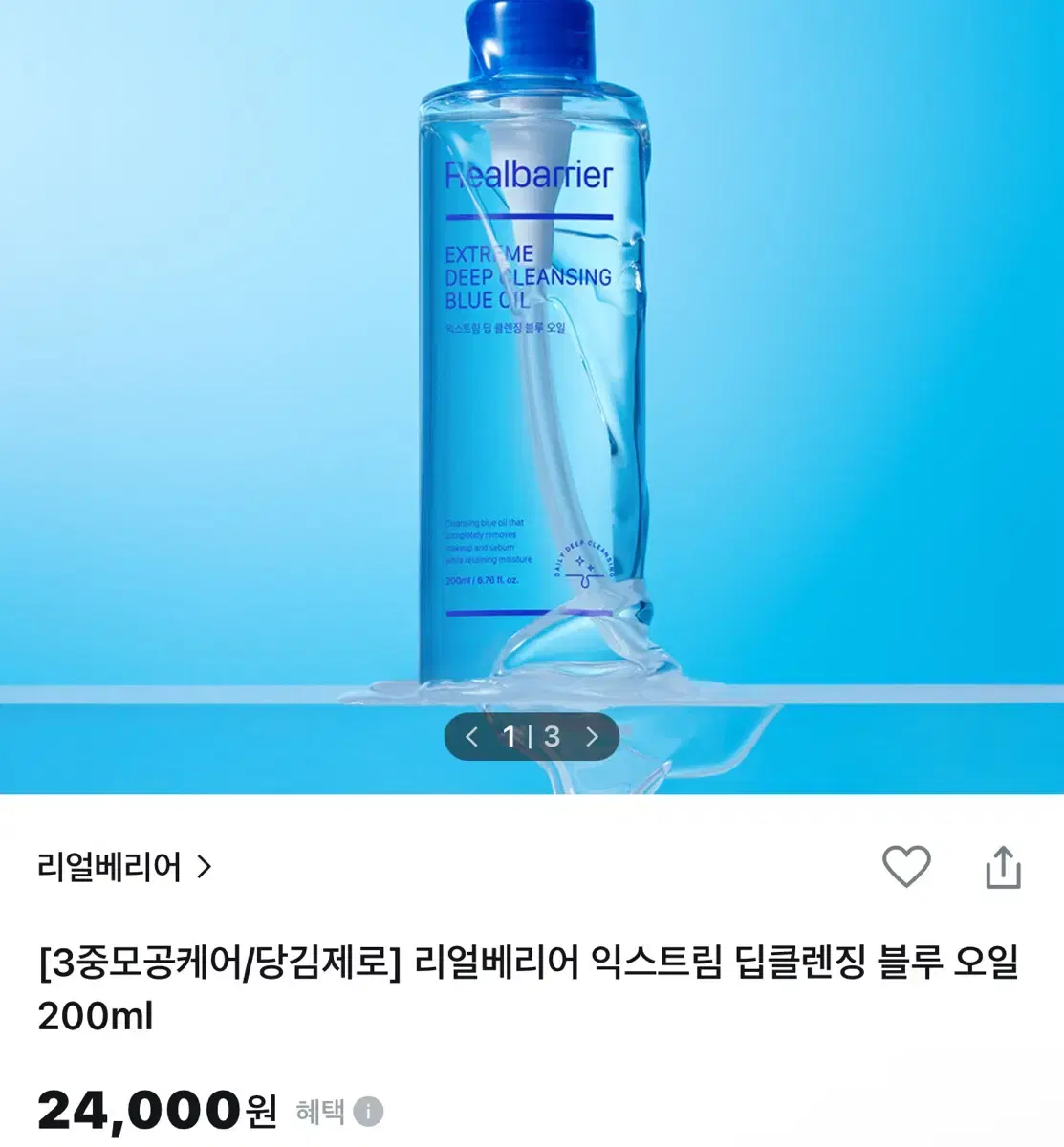 (새제품) 리얼베리어 익스트림 딥클렌징 블루 오일 200ml