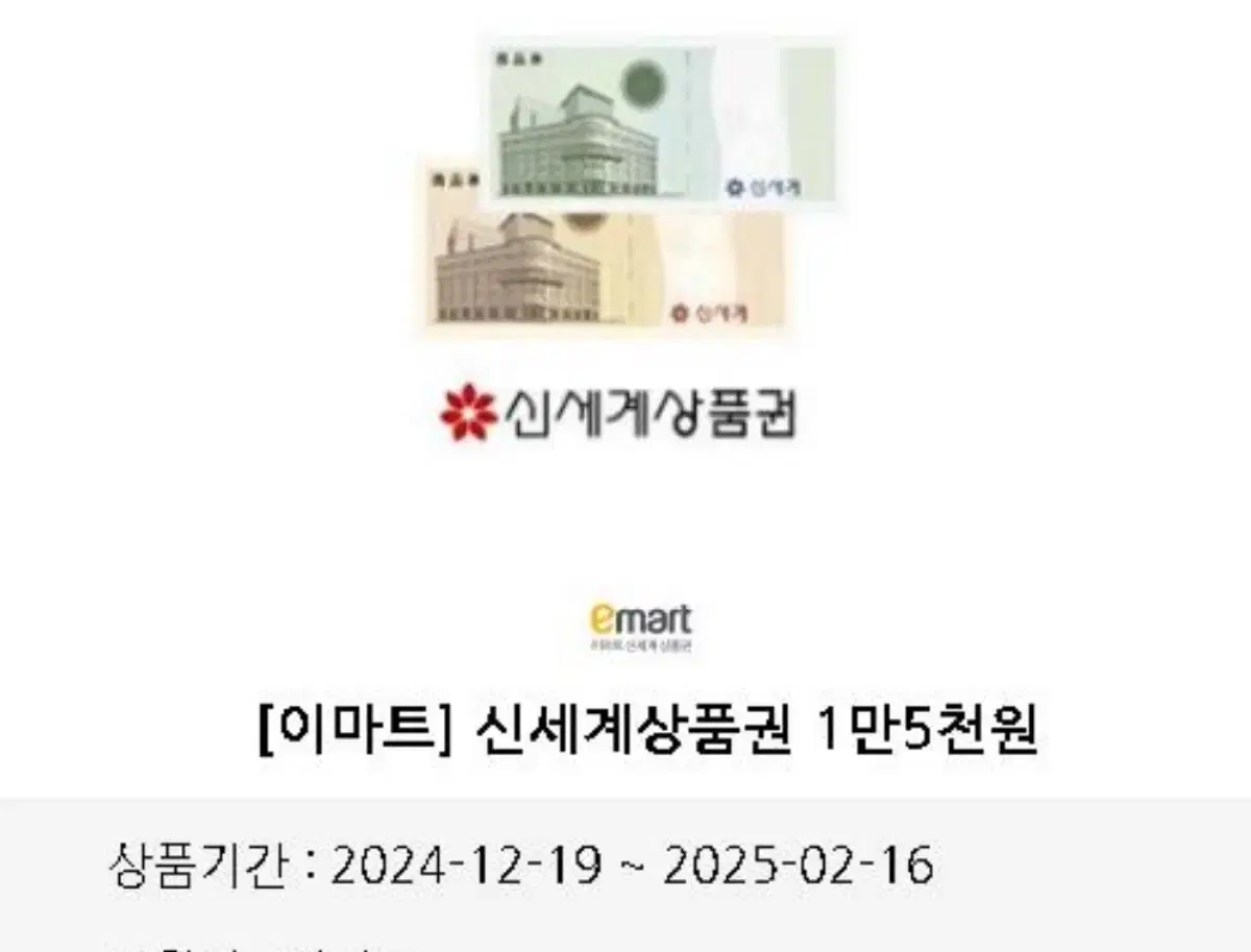 신세계상품권 15000원권 팔어요