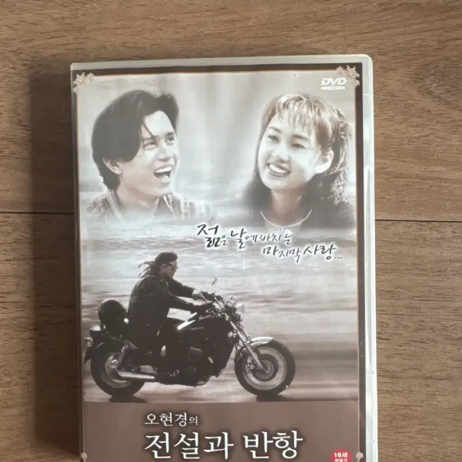 오현경의 전설과 반항 dvd