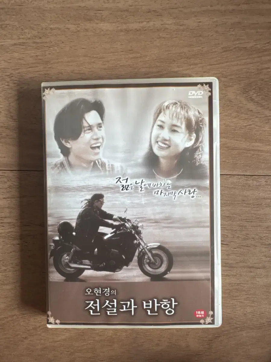 오현경의 전설과 반항 dvd