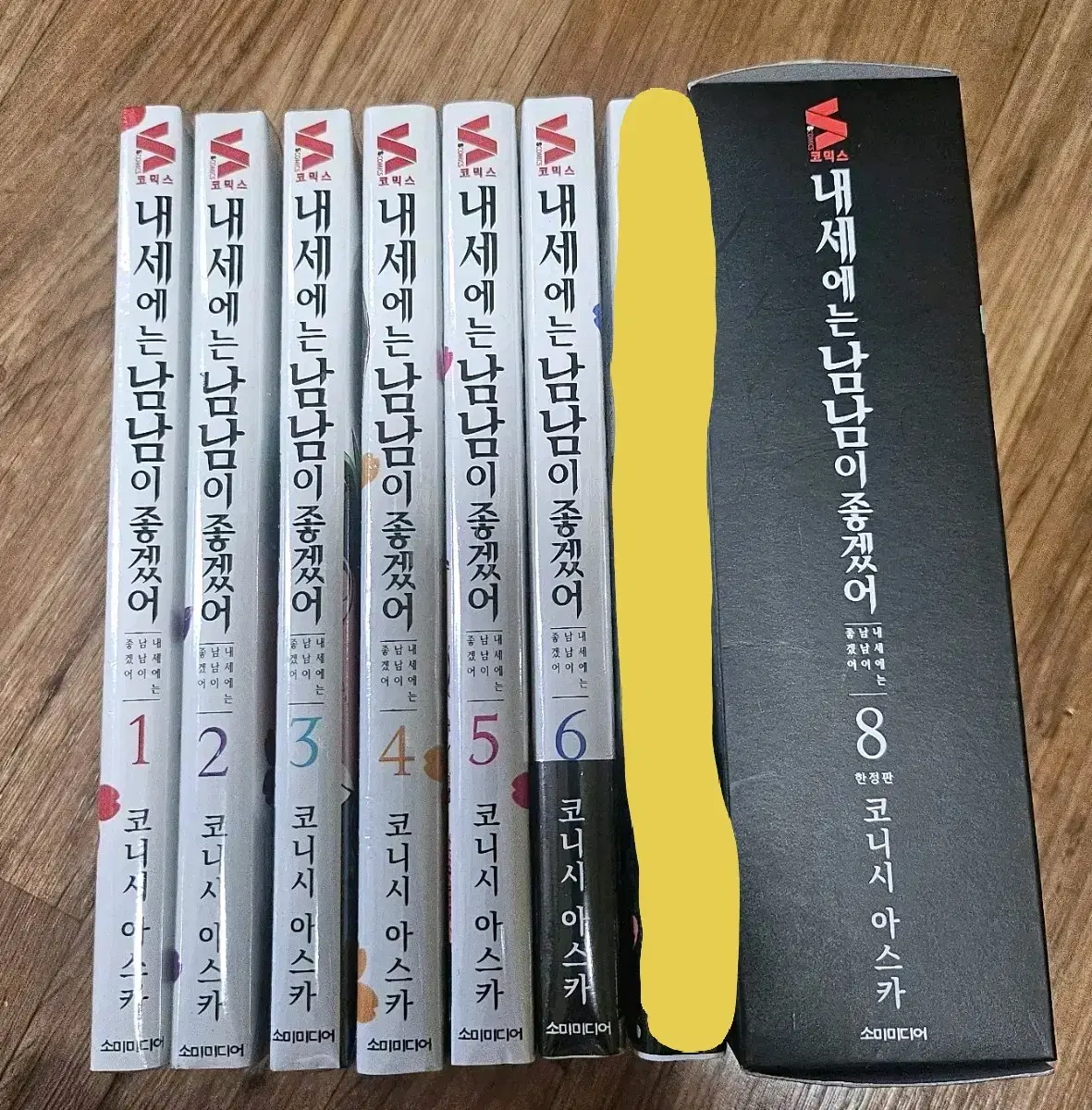 내세에는 남남이 좋겠어 (오늘만 53,000원)