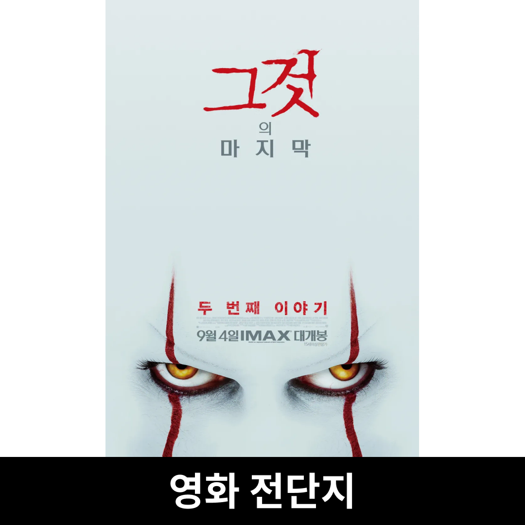 [그것: 두 번째 이야기] 전단지