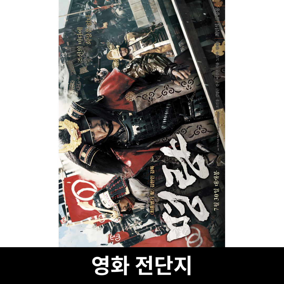 [명량] 전단지 B
