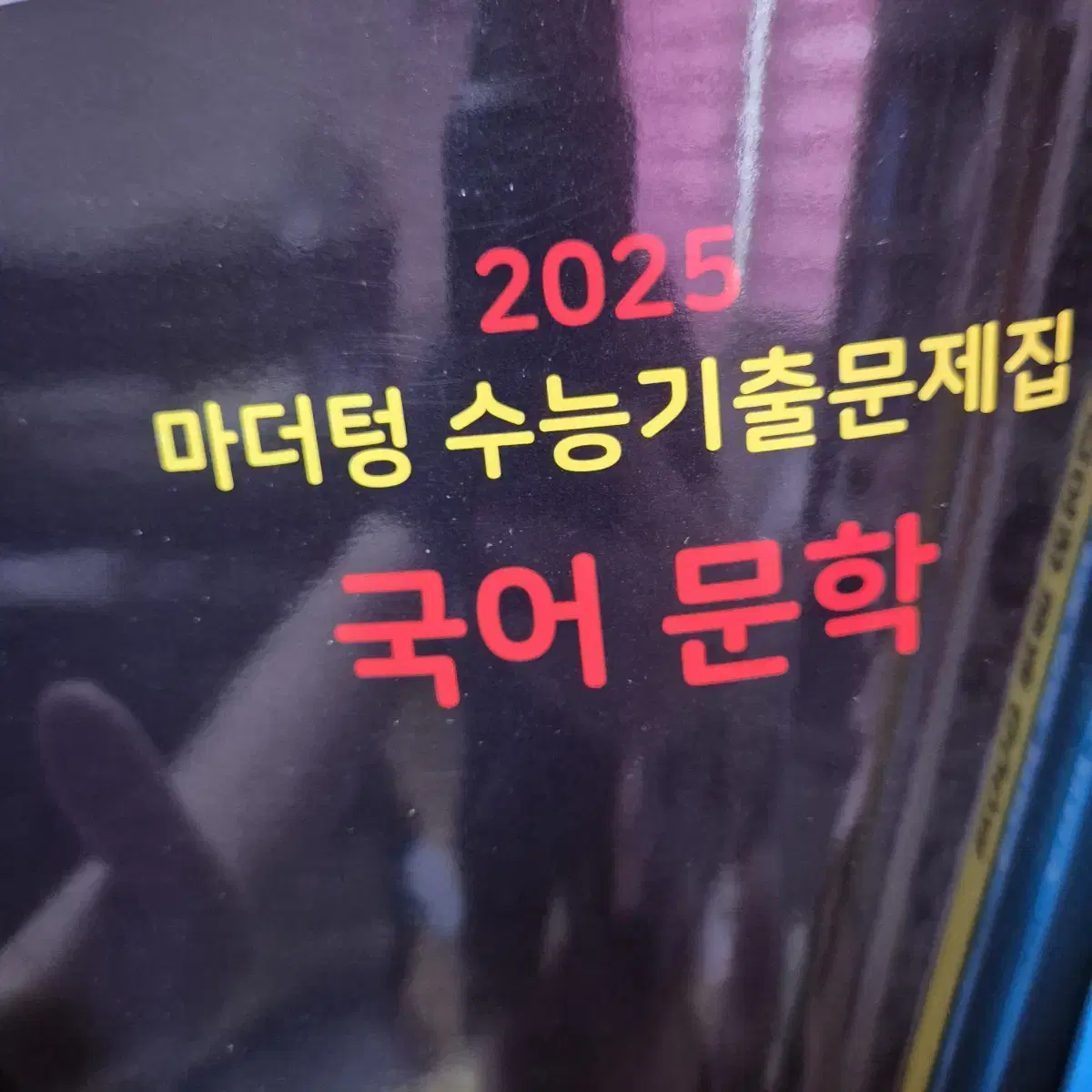 마더텅 2025(문학, 독서, 사회문화)