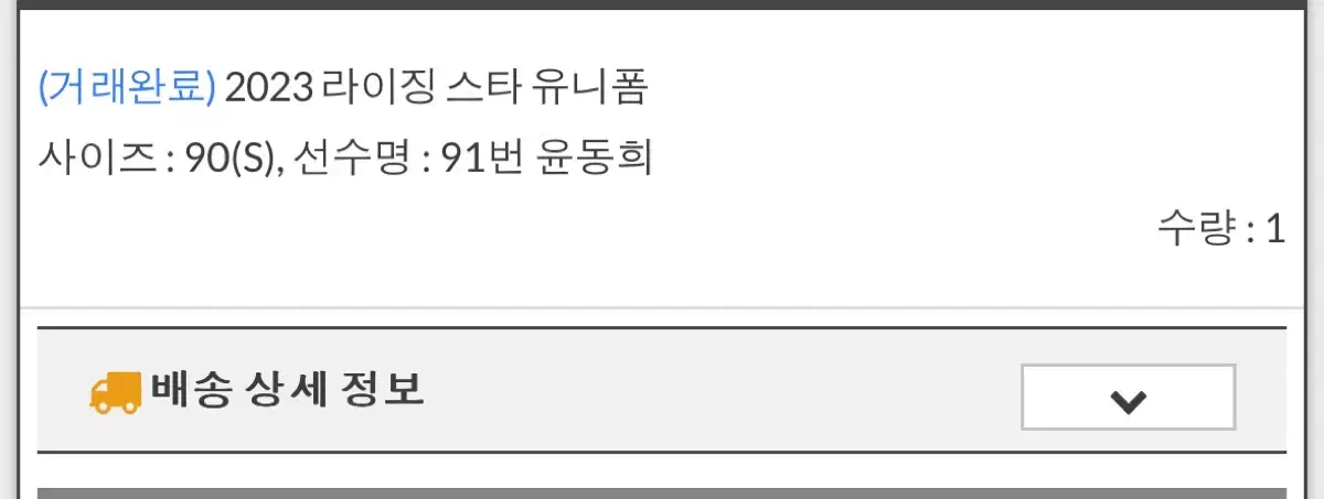 윤동희 라이징스타 유니폼 90