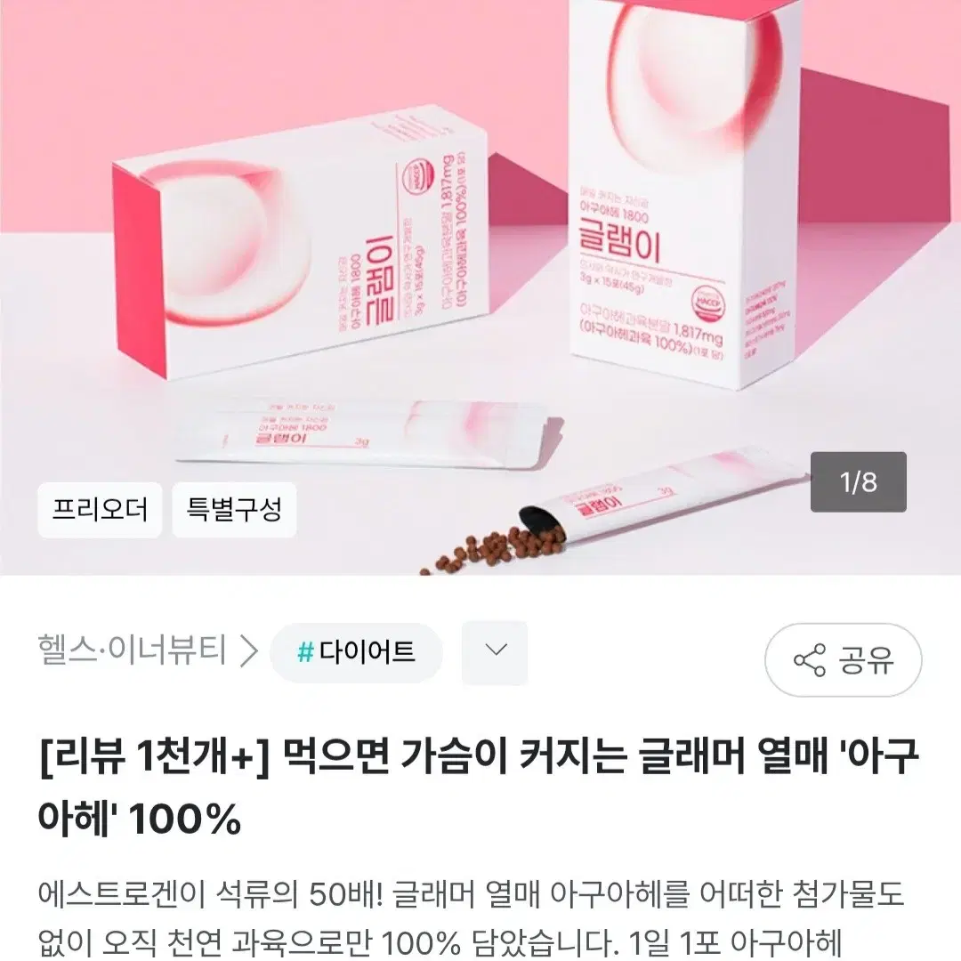 글램이 아구아헤 가슴영양제 공구