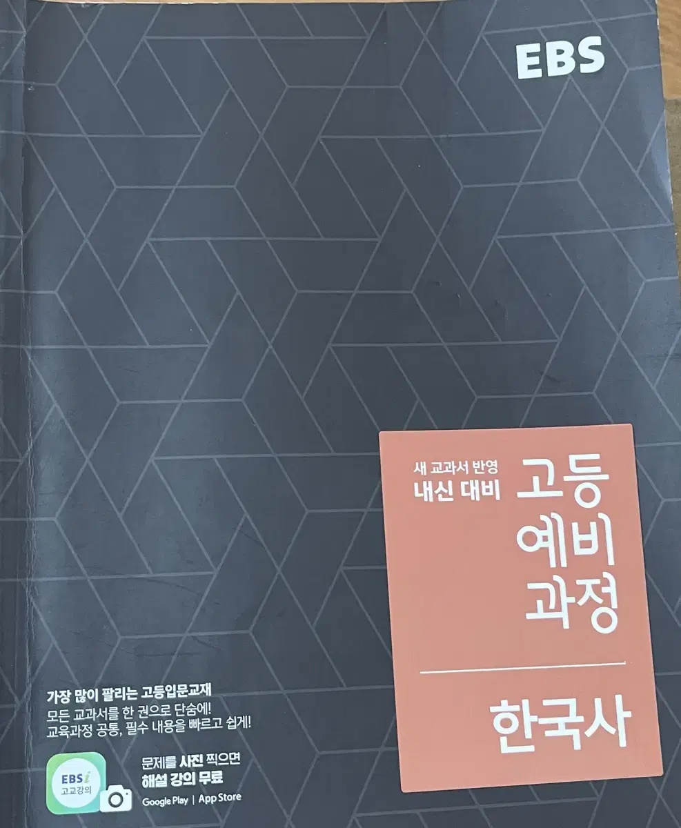 EBS 고등 예비 과정 한국사 문제집 판매합니다