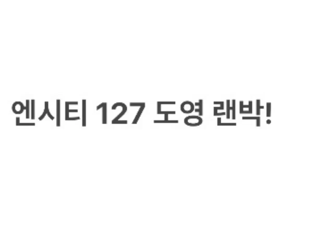 엔시티 127 도영 랜박!