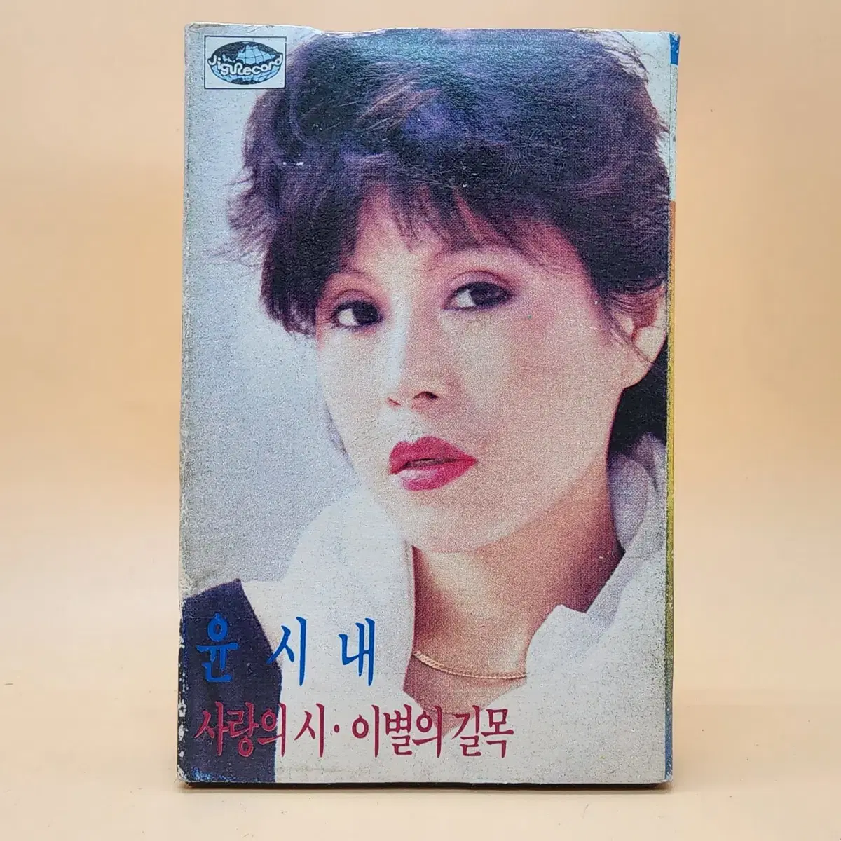 윤시내 1983년 지구레코드 카세트테이프 이별의길목 사랑의시 공부합니다