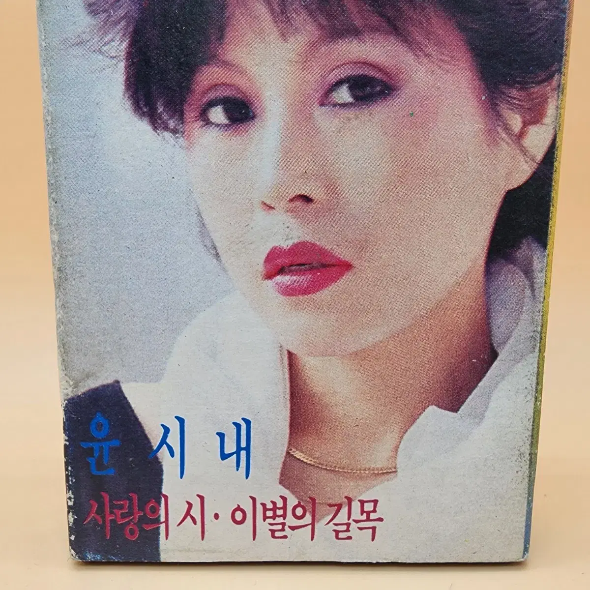 윤시내 1983년 지구레코드 카세트테이프 이별의길목 사랑의시 공부합니다