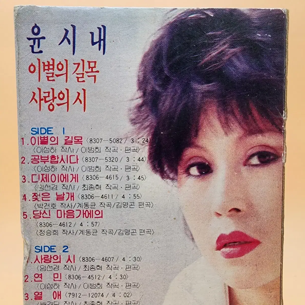 윤시내 1983년 지구레코드 카세트테이프 이별의길목 사랑의시 공부합니다