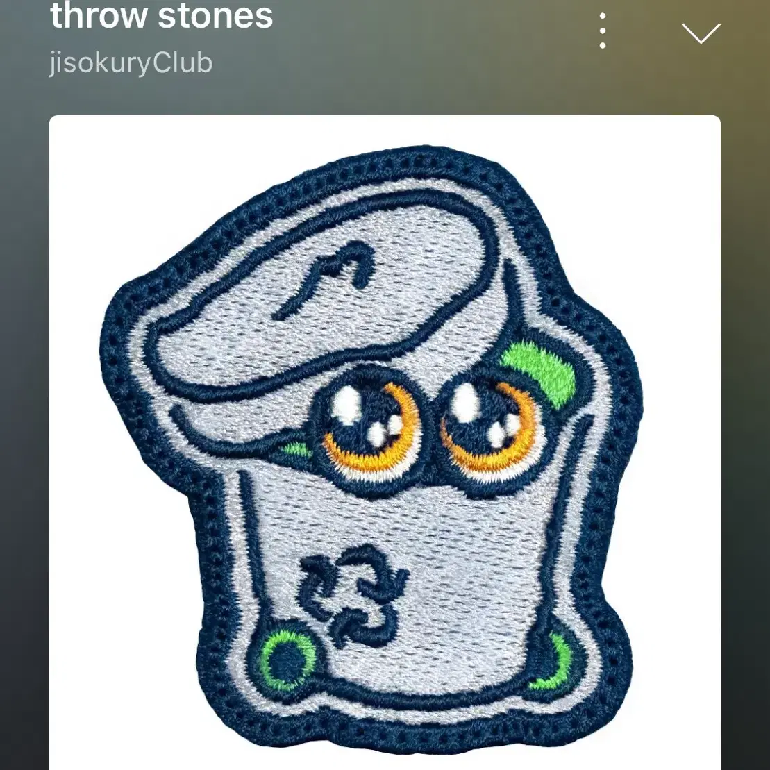 지소쿠리클럽 throw stones 키링