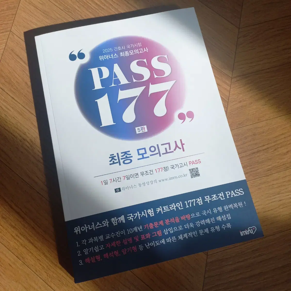 2025 간호사 국가시험 위아너스 최종모의고사 PASS 177