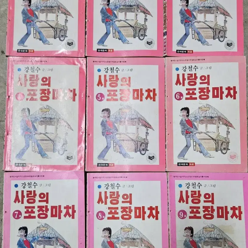 고전만화 희귀만화 강철수 사랑의 포장마차 완결 팝니다