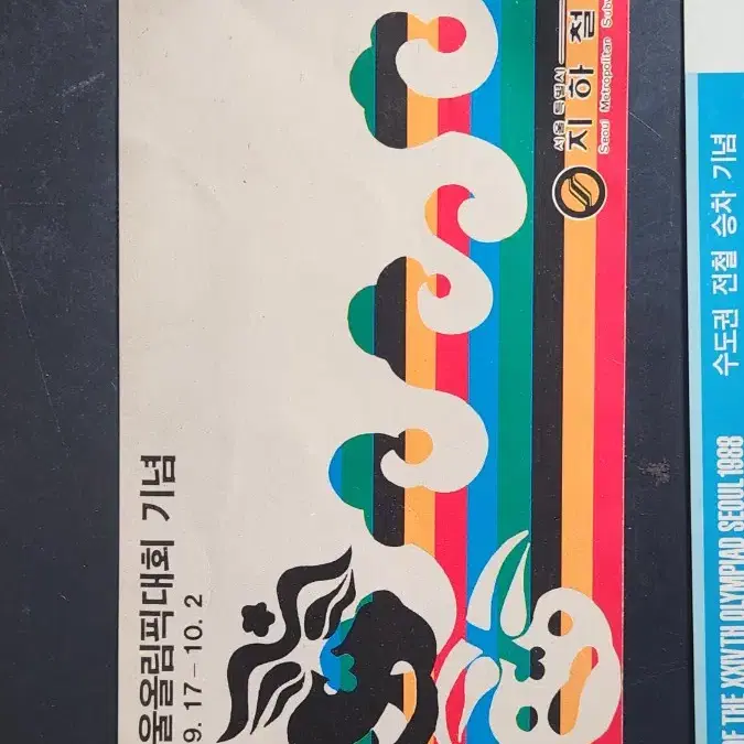 88올림픽 지하철 승차권 3장