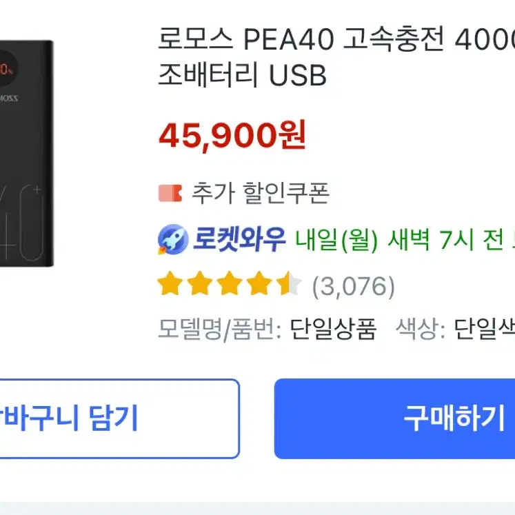 로모스 고속충전 보조배터리 40000