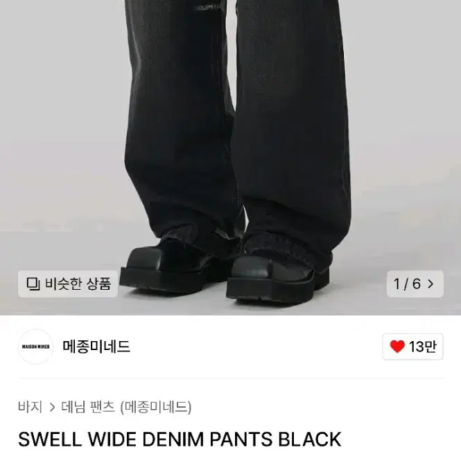 메종미네드 SWELL WIDE DENIM PANTS BLACK