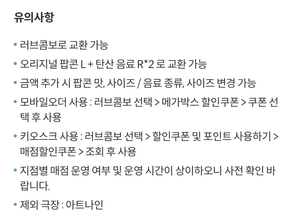 (오늘까지) 메가박스 러브콤보