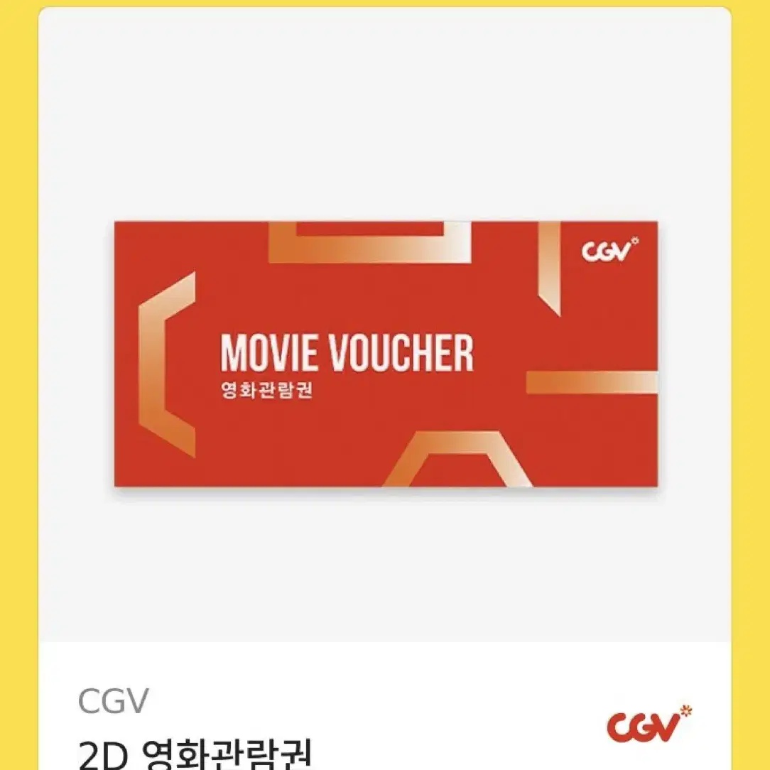 CGV 2D 영화관람권 깊티 기프티콘 영화