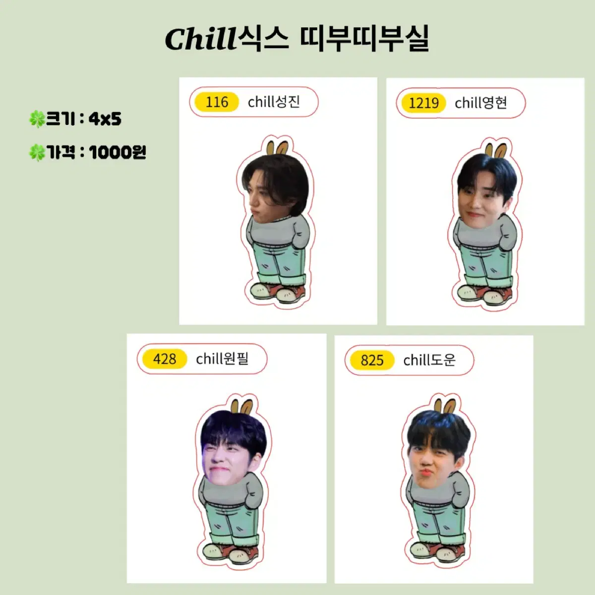 chill식스 데이식스 띠부띠부실