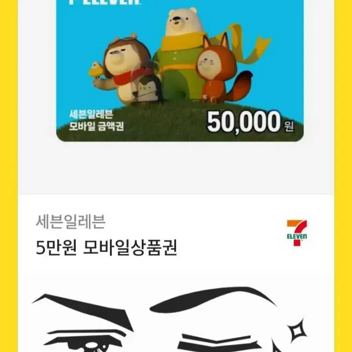 편의점 모바일 상품권 세븐일레븐 5만원