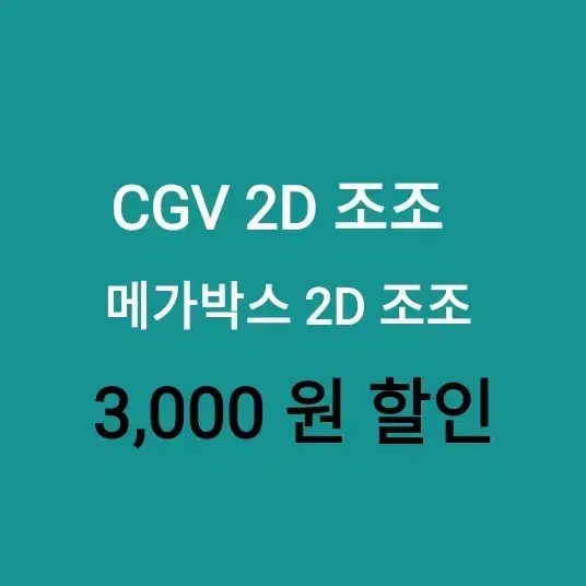 CGV 2D 조조 // 메가박스 2D 조조 //  ( 3천원 ) 할인 해