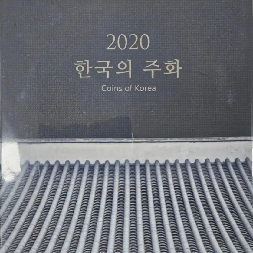 한국조폐공사 2020년 민트세트