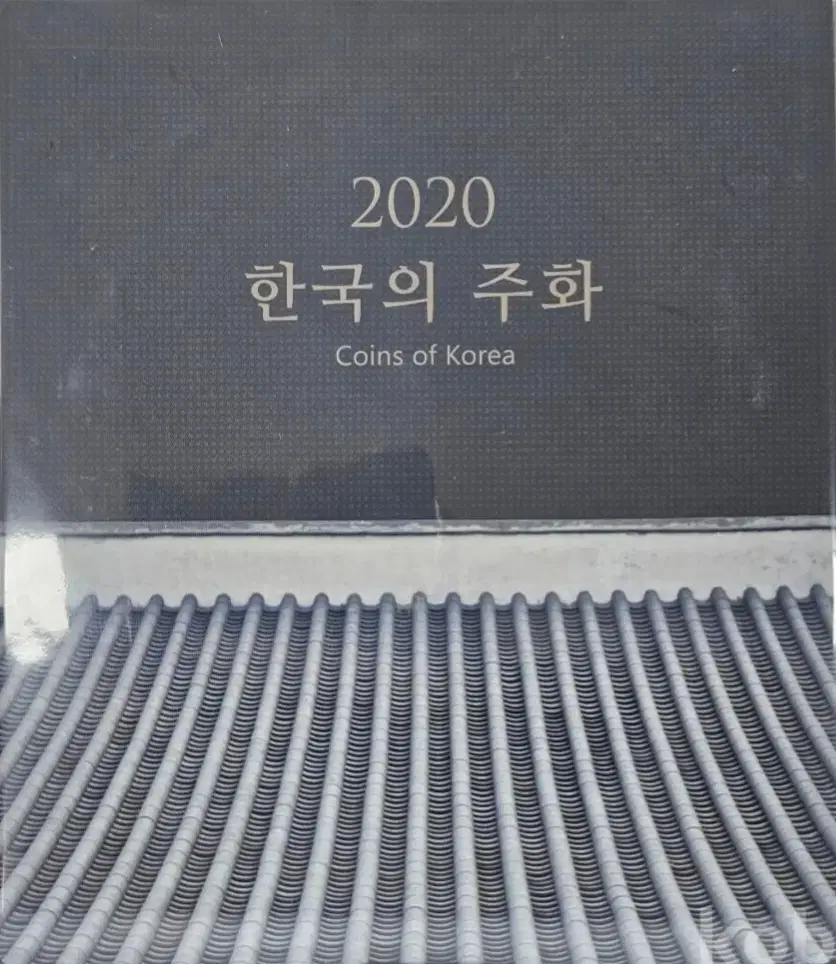 한국조폐공사 2020년 민트세트