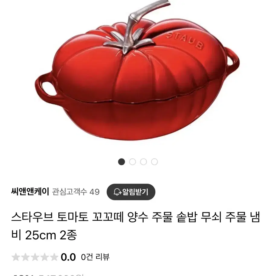 스타우브 토마토 꼬꼬떼 주물 냄비 싸게  팔아요